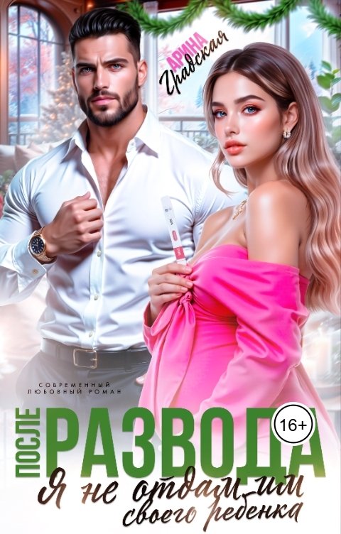 Обложка книги Арина Градская После развода. Я не отдам им своего ребенка