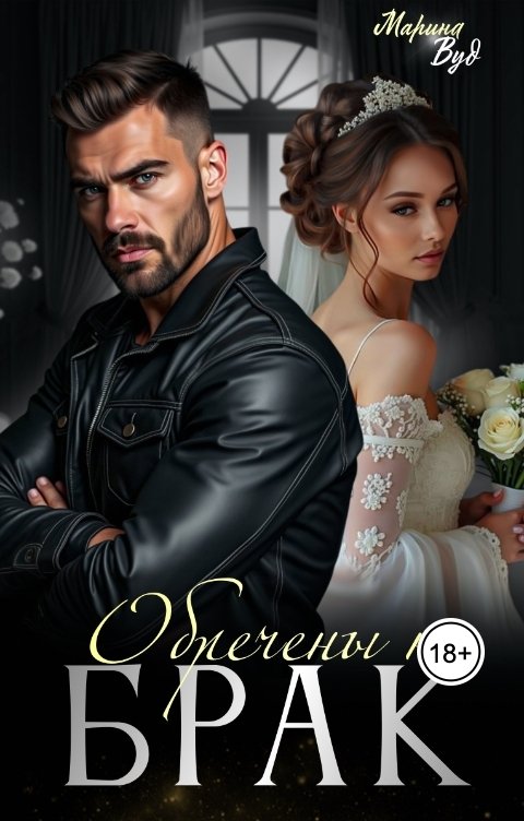 Обложка книги Марина Вуд Обречены на брак