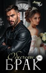 обложка книги Марина Вуд "Обречены на брак"