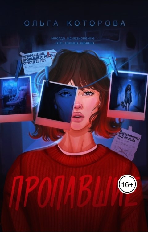 Обложка книги Ольга Которова Пропавшие