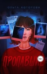 обложка книги Ольга Которова "Пропавшие"