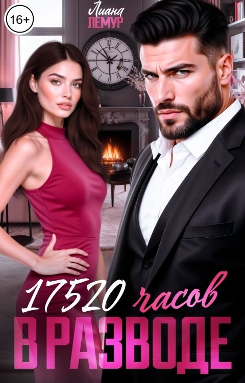 Обложка книги Лиана Лемур 17520 часов в разводе