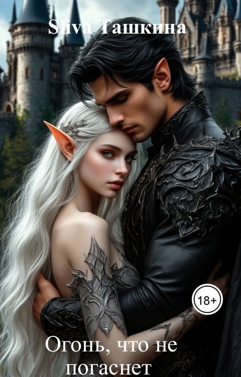 Обложка книги Sliva Ташкина Огонь, что не погаснет