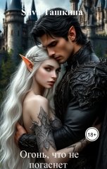 обложка книги Sliva Ташкина "Огонь, что не погаснет"