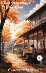 обложка книги Семенкив Максим "Шепот осенних листьев"