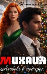 обложка книги Наталья Оско "Михаил. Любовь в подарок"
