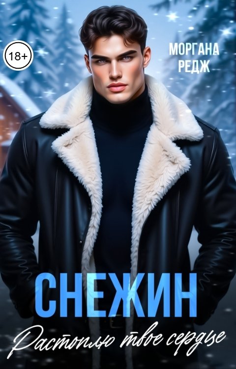 Обложка книги Моргана Редж Снежин. Растоплю твое сердце