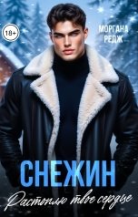 обложка книги Моргана Редж "Снежин. Растоплю твое сердце"