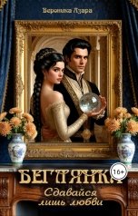 обложка книги Вероника Азара "Беглянка. Сдавайся лишь любви"