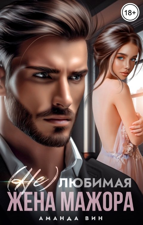 Обложка книги Аманда Вин (Не)любимая жена мажора