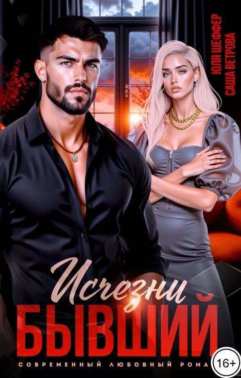 Обложка книги Юля Шеффер Исчезни, бывший!