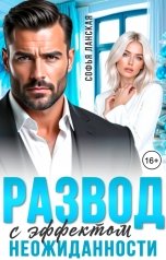 обложка книги Софья Ланская "Развод с эффектом неожиданности"