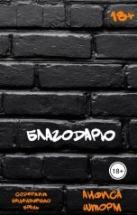 обложка книги Анфиса Шторм "Благодарю"