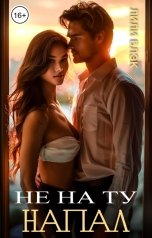 обложка книги Лили Блэк "Не на ту напал"