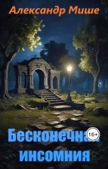 обложка книги Александр Мише "Бесконечная инсомния"