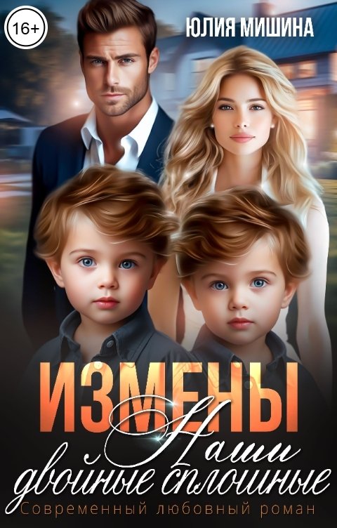 Обложка книги Юлия Мишина Измены. Наши двойные сплошные. Часть 2