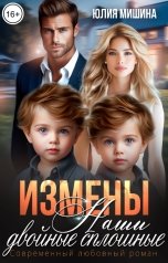обложка книги Юлия Мишина "Измены. Наши двойные сплошные. Часть 2"