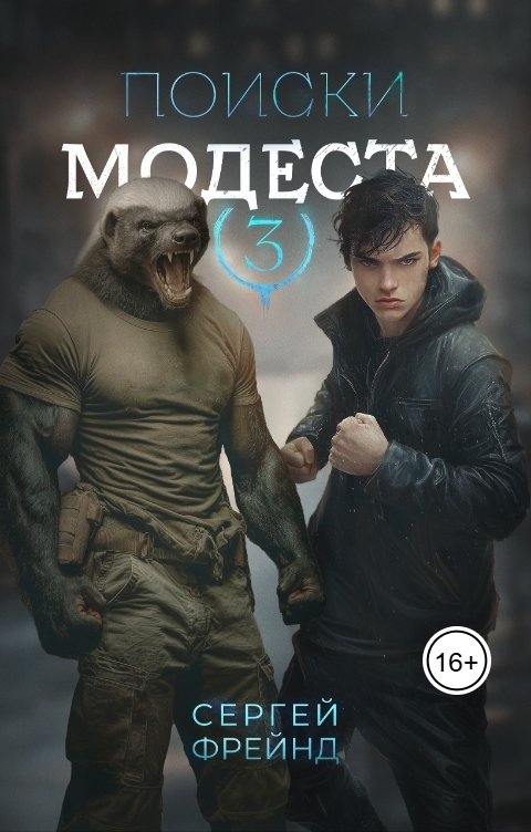 Обложка книги Сергей Фрейнд Поиски Модеста