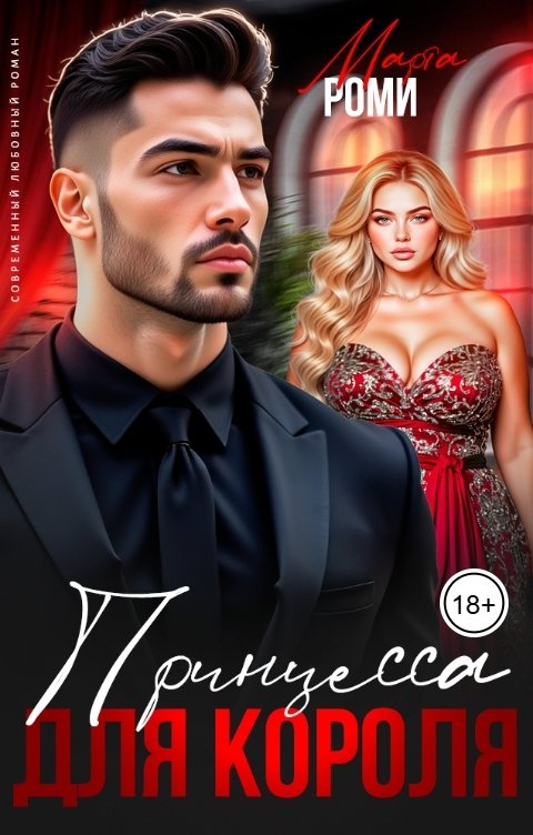 Обложка книги Марта Роми Принцесса для короля
