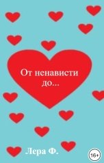 обложка книги Лера Ф. "От ненависти до..."