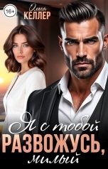 обложка книги Ольга Келлер "Я с тобой развожусь, милый"