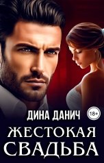 обложка книги Дина Данич "Жестокая свадьба"