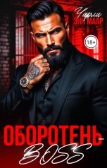 обложка книги Чарли Маар "Оборотень BOSS"