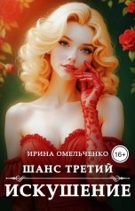 обложка книги Ирина Омельченко "Шанс третий: Искушение"