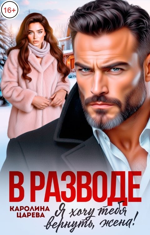Обложка книги Каролина Царева В разводе. Я хочу тебя вернуть, жена!