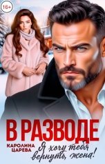обложка книги Каролина Царева "В разводе. Я хочу тебя вернуть, жена!"