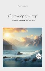 обложка книги Ольга Ищук "Океан среди гор"