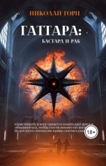 обложка книги Nikolay Gorn "Гаттара: бастард и раб"