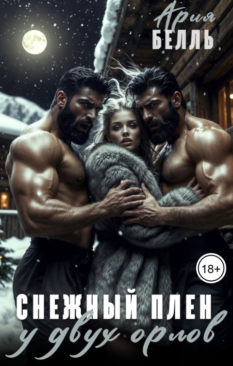 Обложка книги Ария Белль Снежный плен у двух орлов