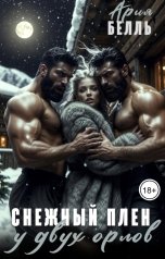 обложка книги Ария Белль "Снежный плен у двух орлов"