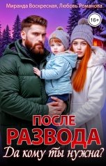 обложка книги Миранда Воскресная, Любовь Романова "После Развода. Да кому ты нужна?"