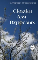 обложка книги Катерина Дубровская "Сказки для взрослых"