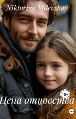 обложка книги Sofia Sakhipgaraeva "Цена отцовства"