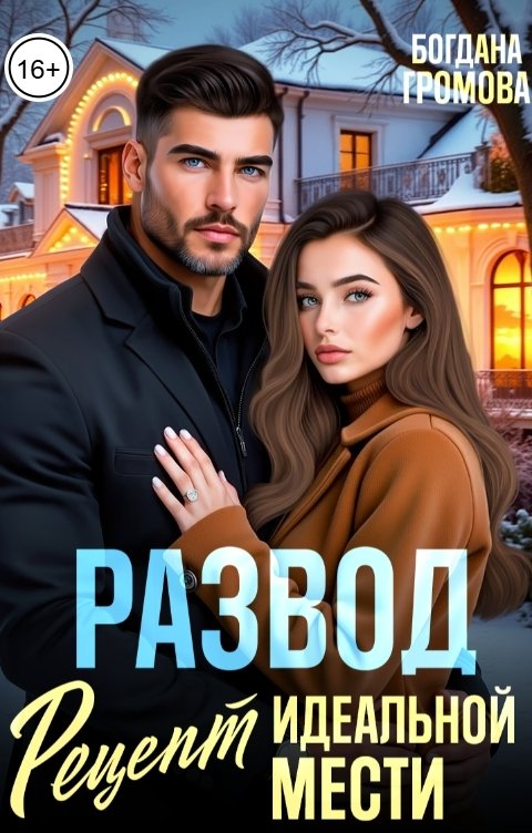 Обложка книги Богдана Громова Развод. Рецепт идеальной мести