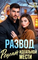 обложка книги Богдана Громова "Развод. Рецепт идеальной мести"