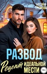 обложка книги Богдана Громова "Развод. Рецепт идеальной мести"