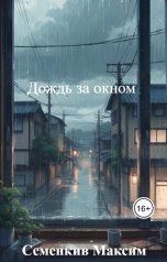 обложка книги Семенкив Максим "Дождь за окном"