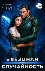 обложка книги Майя Марук "Звездная случайность"