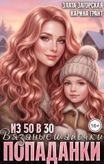 обложка книги Карина Грант, Злата Загорская "Из 50 в 30. Вязаные шапочки попаданки"