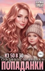обложка книги Карина Грант "Из 50 в 30. Вязаные шапочки попаданки"