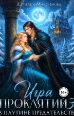 обложка книги Адриана Максимова "Игра проклятий - 3. В паутине предательств"