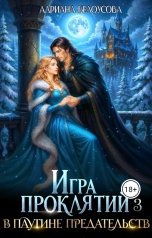 обложка книги Адриана Белоусова "Игра проклятий - 3. В паутине предательств"