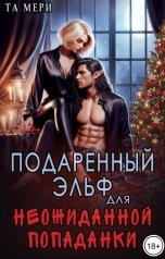 обложка книги Та Мери "Подаренный эльф для неожиданой попаданки"