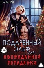 обложка книги Та Мери "Подаренный эльф для неожиданой попаданки"
