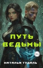 обложка книги Natalia Tudal "Путь ведьмы"