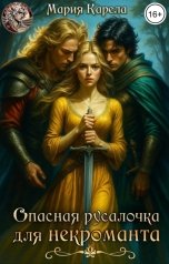обложка книги Мария Карела "Опасная русалочка для некроманта"